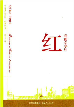 2006年诺贝尔文学奖：土耳其作家奥罕·帕慕图2