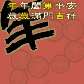 新年祝福图4