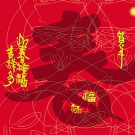 新年祝福图17