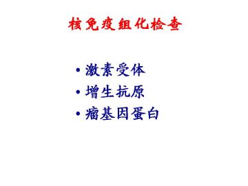 细胞核的形态学在诊断病理学中的意义(四）图18