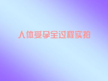 ZT-胚胎学-人体受孕全过程（图片）图1