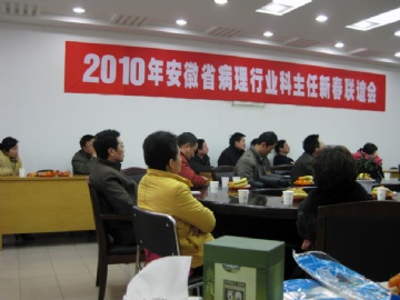 2010年安徽省病理行业科主任新年联谊会（安医大临床病理诊断中心）图7