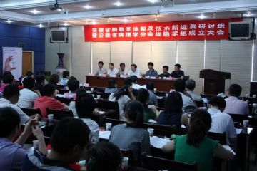 2010-06-19（合肥）安徽省细胞学诊断及新进展研讨班暨安徽省病理学会细胞学组成立大会图1