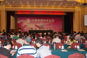 2010 青岛 第一届华夏病理学术论坛会场摄影图2