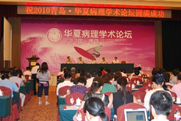 2010 青岛 第一届华夏病理学术论坛会场摄影图3