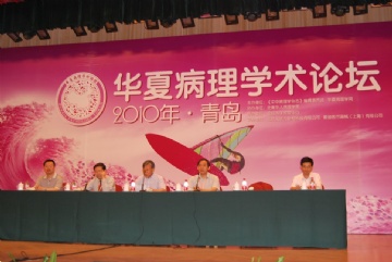 2010 青岛 第一届华夏病理学术论坛会场摄影图4