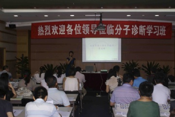 北京市第一届分子病理学习班在京举行图1