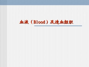 组织胚胎学-血液及造血组织（图片）图1